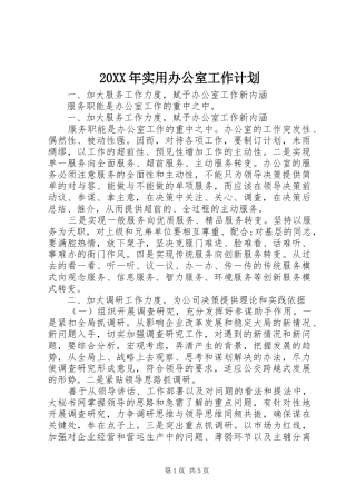 20XX年实用办公室工作计划