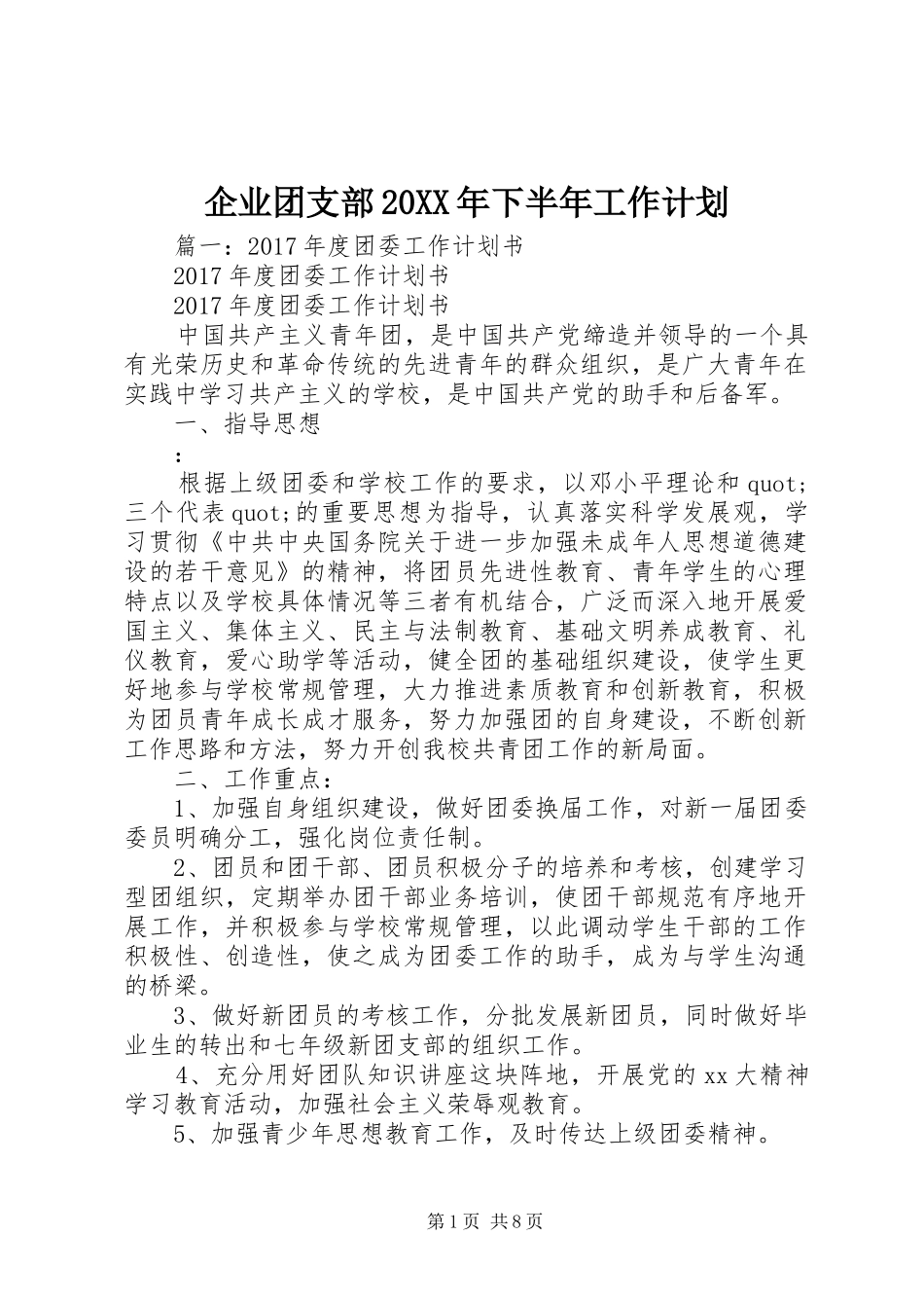 企业团支部20XX年下半年工作计划 _第1页