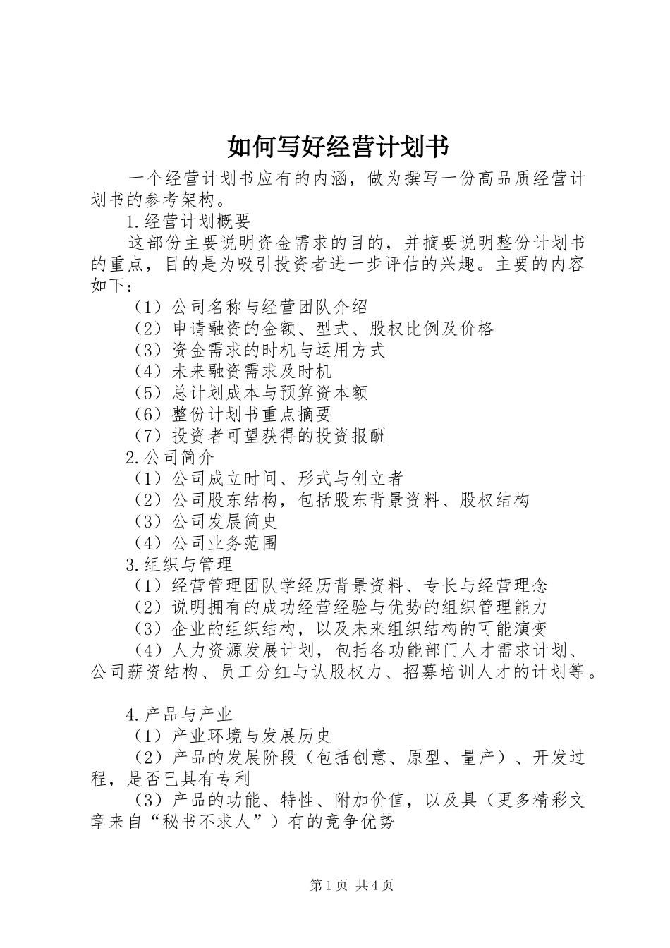 如何写好经营计划书 _第1页