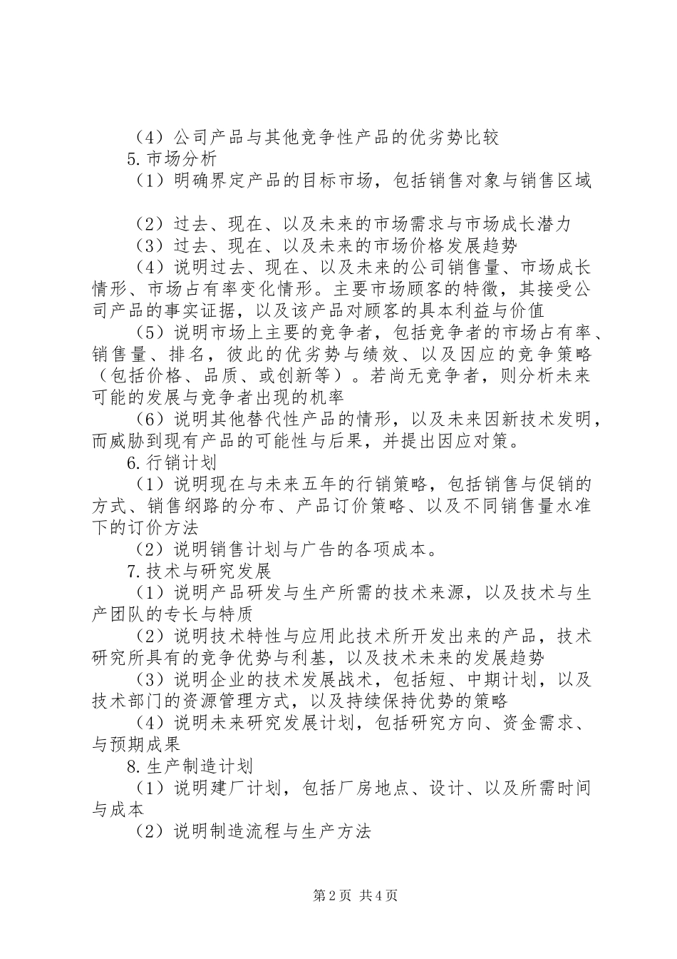 如何写好经营计划书 _第2页