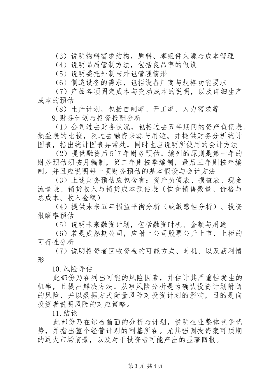 如何写好经营计划书 _第3页