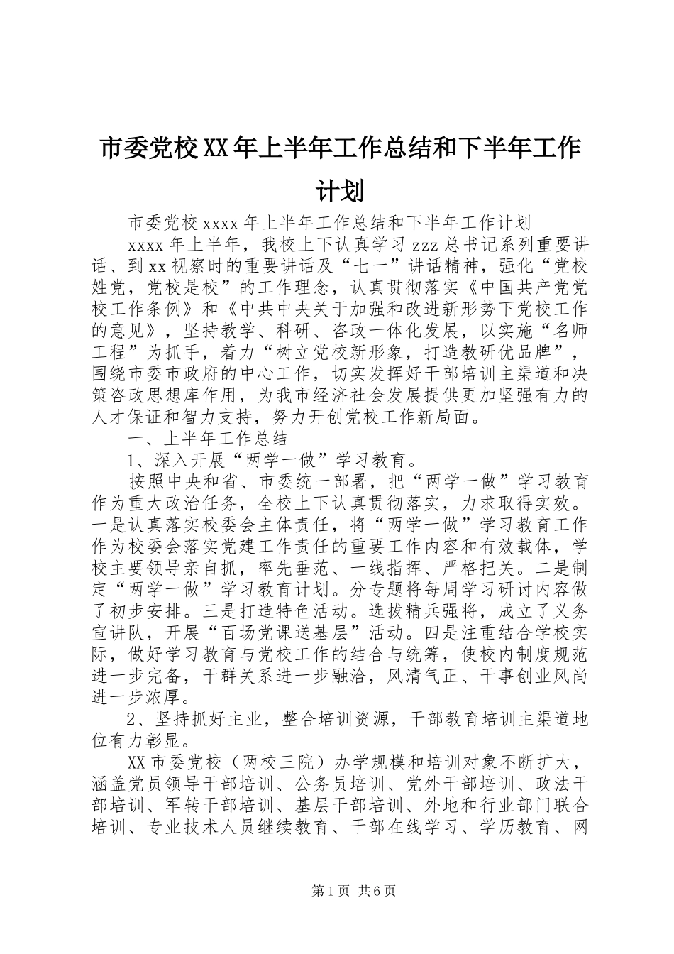 市委党校XX年上半年工作总结和下半年工作计划 _第1页