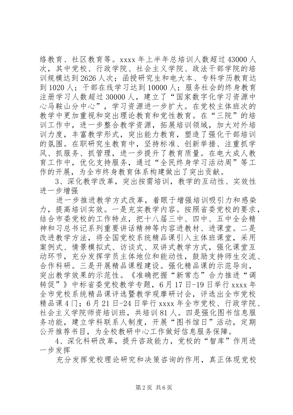 市委党校XX年上半年工作总结和下半年工作计划 _第2页