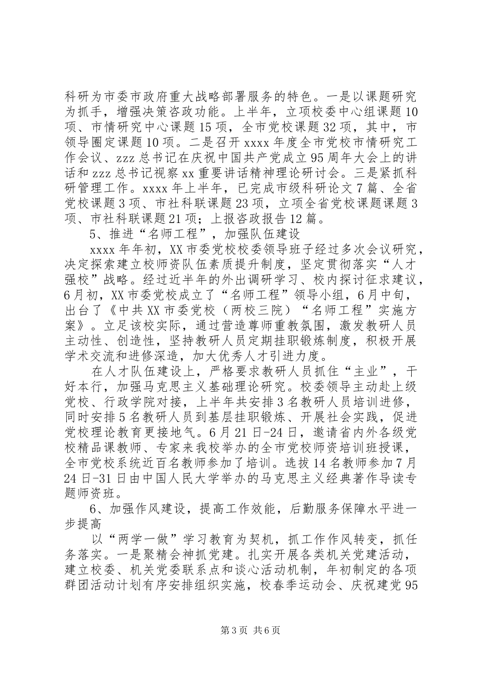 市委党校XX年上半年工作总结和下半年工作计划 _第3页