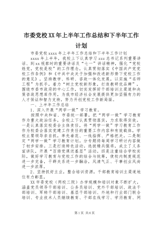市委党校XX年上半年工作总结和下半年工作计划 