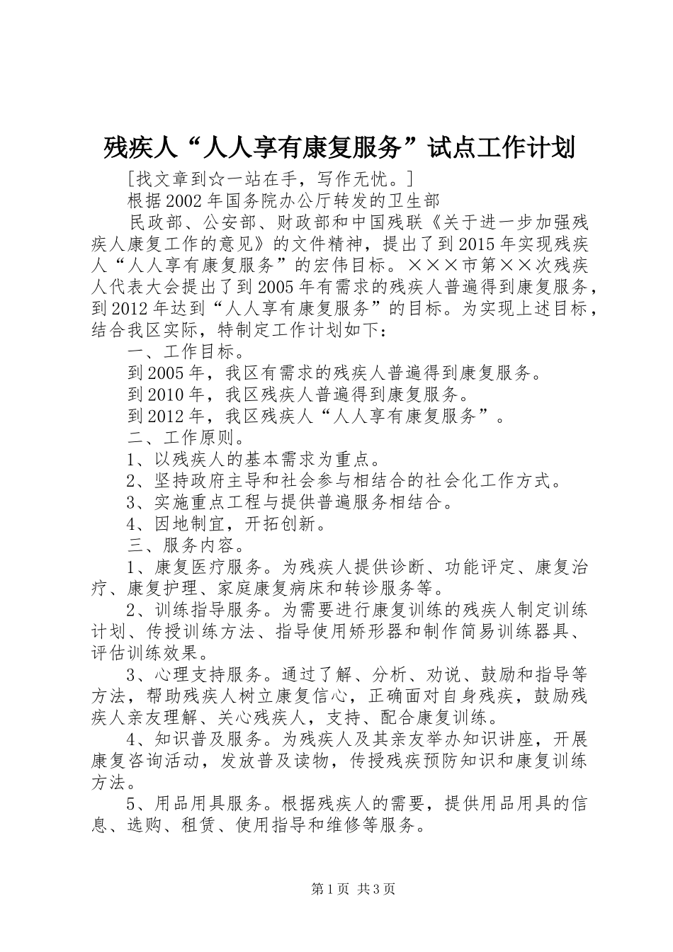 残疾人“人人享有康复服务”试点工作计划 _第1页