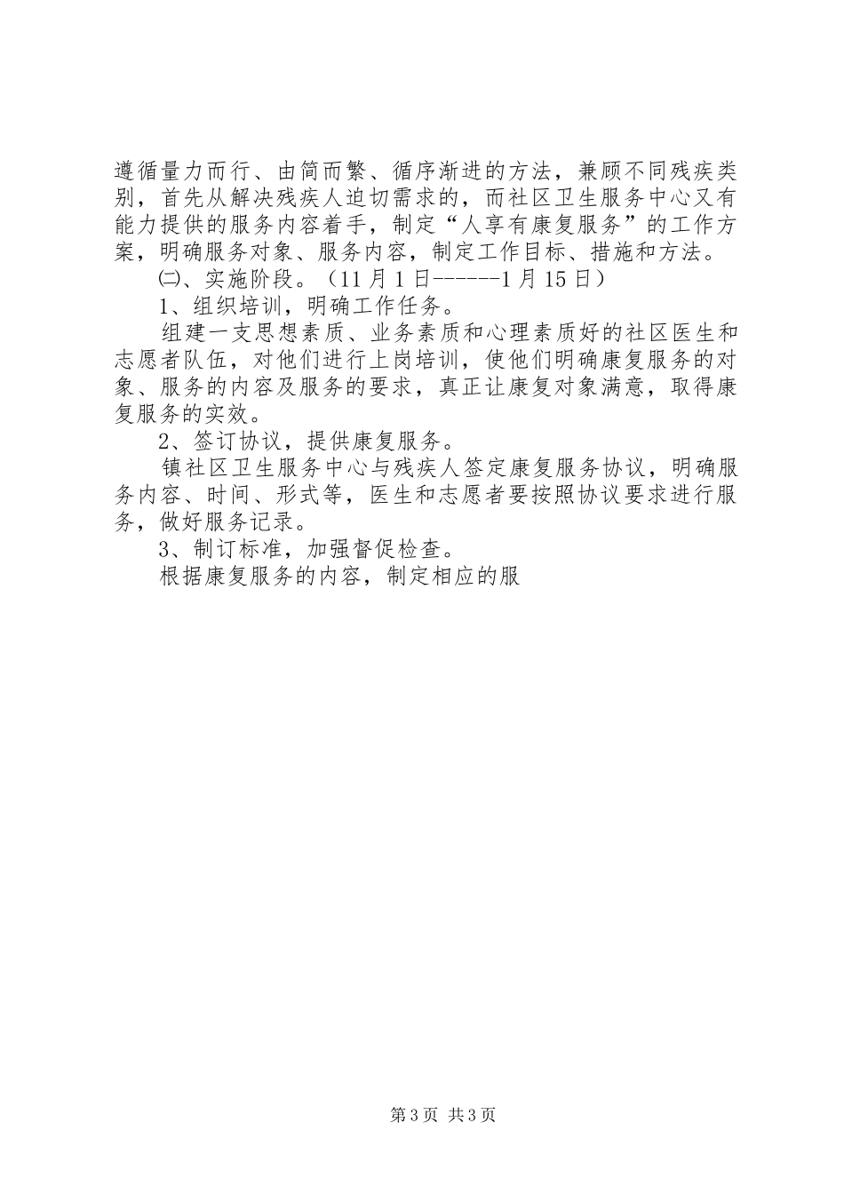 残疾人“人人享有康复服务”试点工作计划 _第3页
