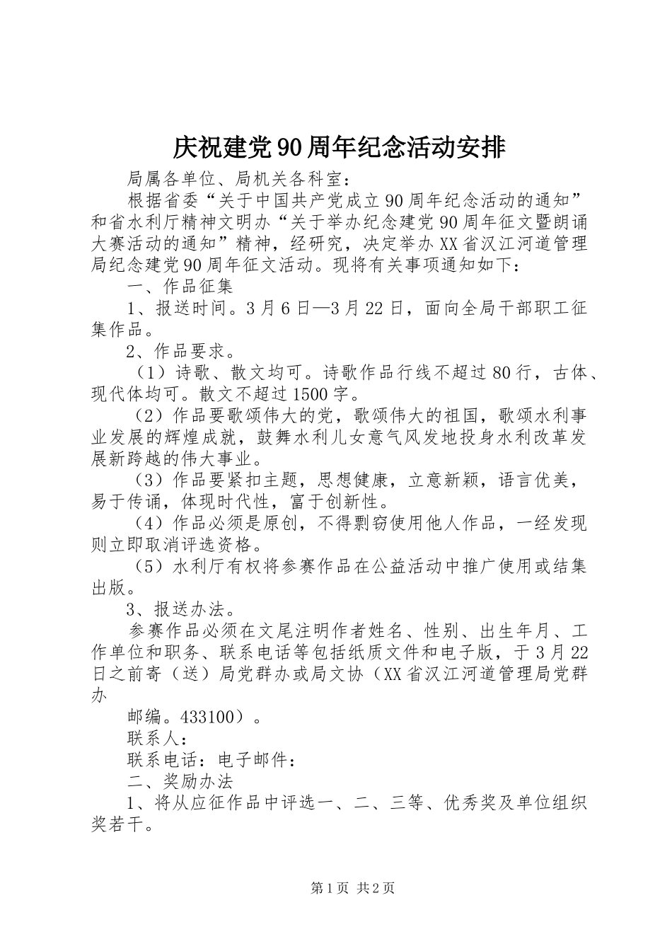 庆祝建党90周年纪念活动安排 _第1页