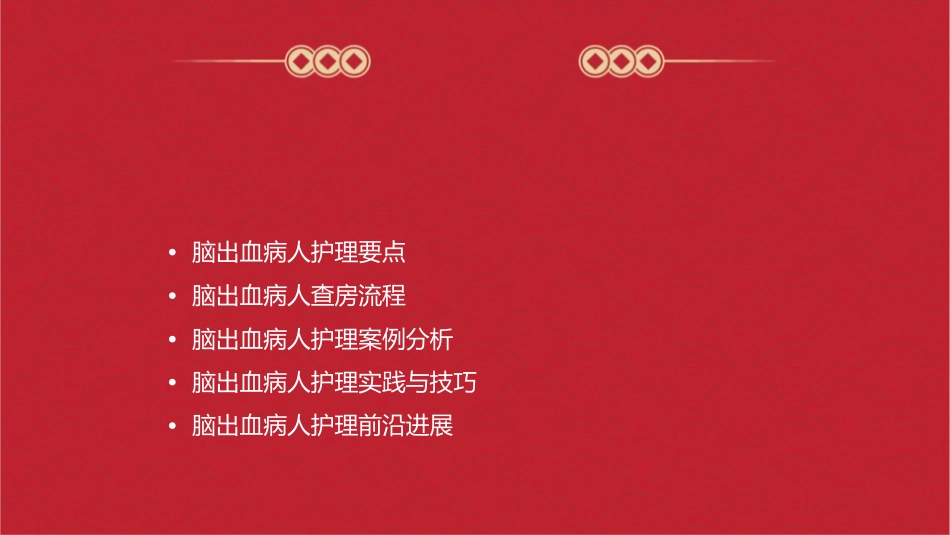 例脑出血病人查房护理课件1_第2页