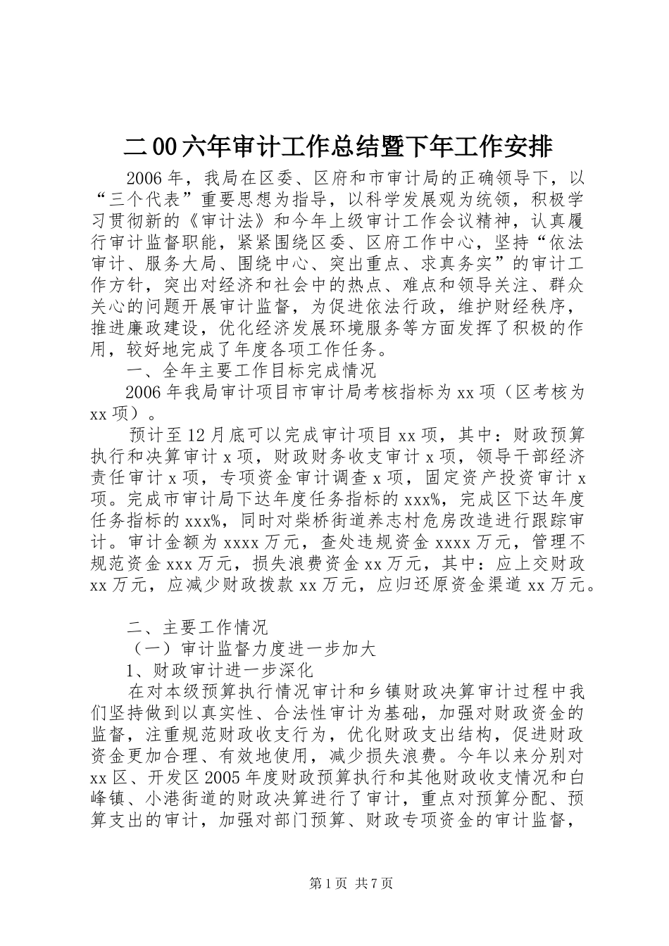 二00六年审计工作总结暨下年工作安排 _第1页
