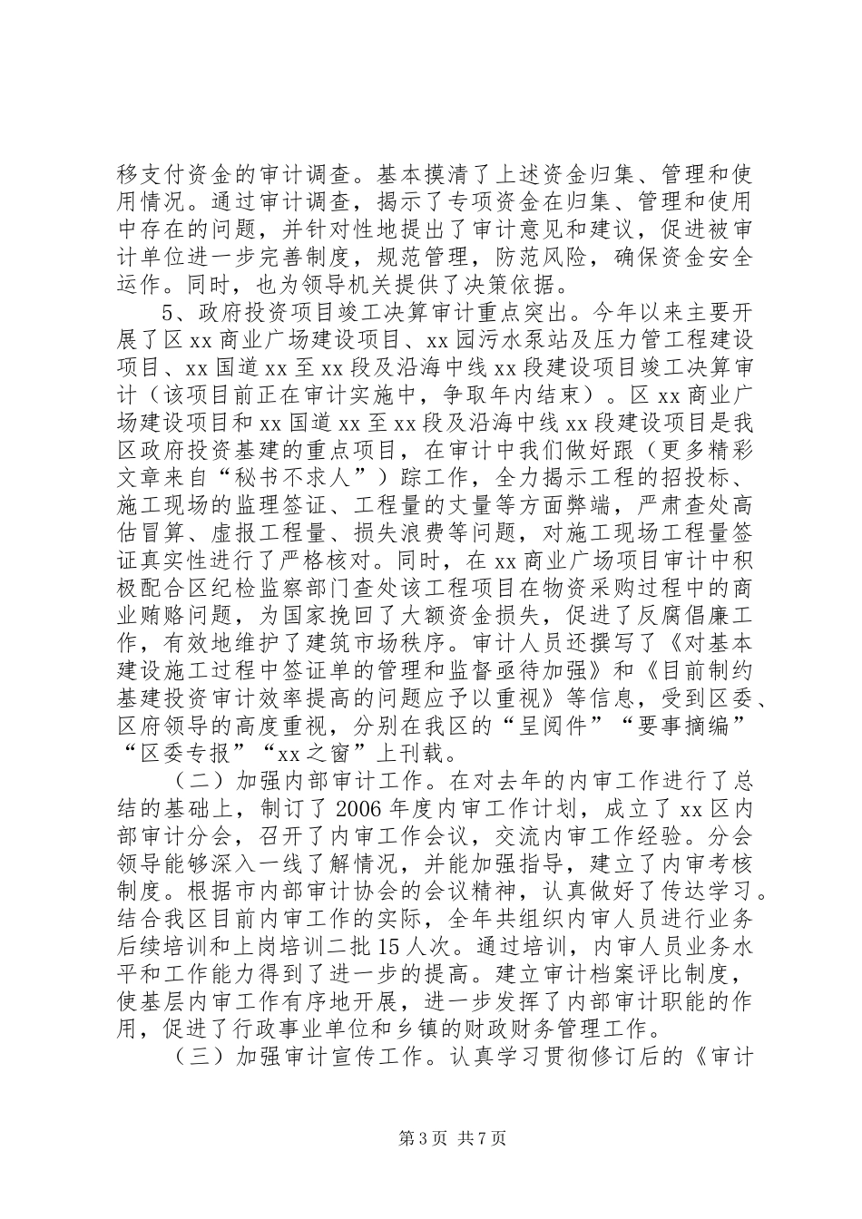 二00六年审计工作总结暨下年工作安排 _第3页