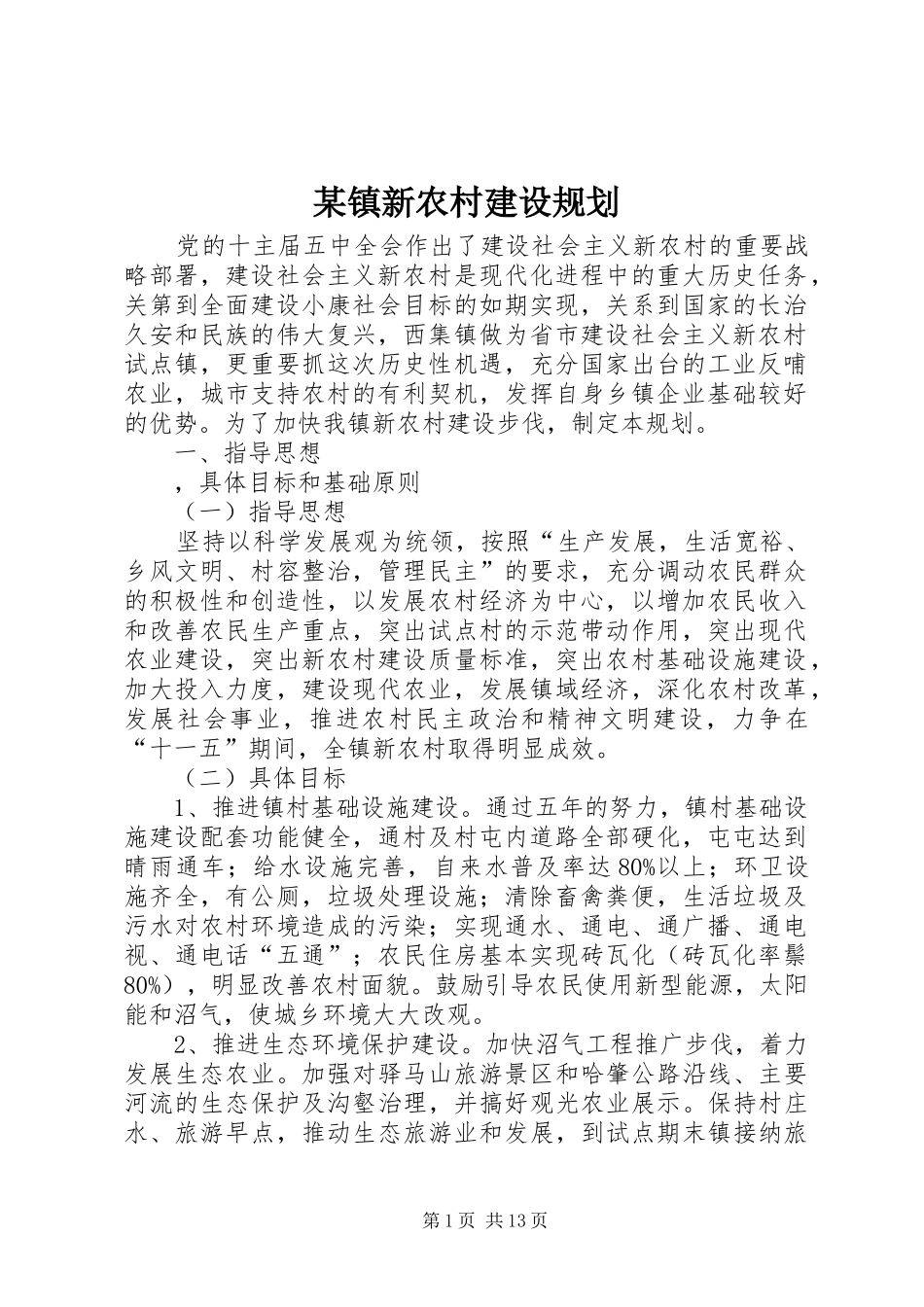 某镇新农村建设规划 _第1页