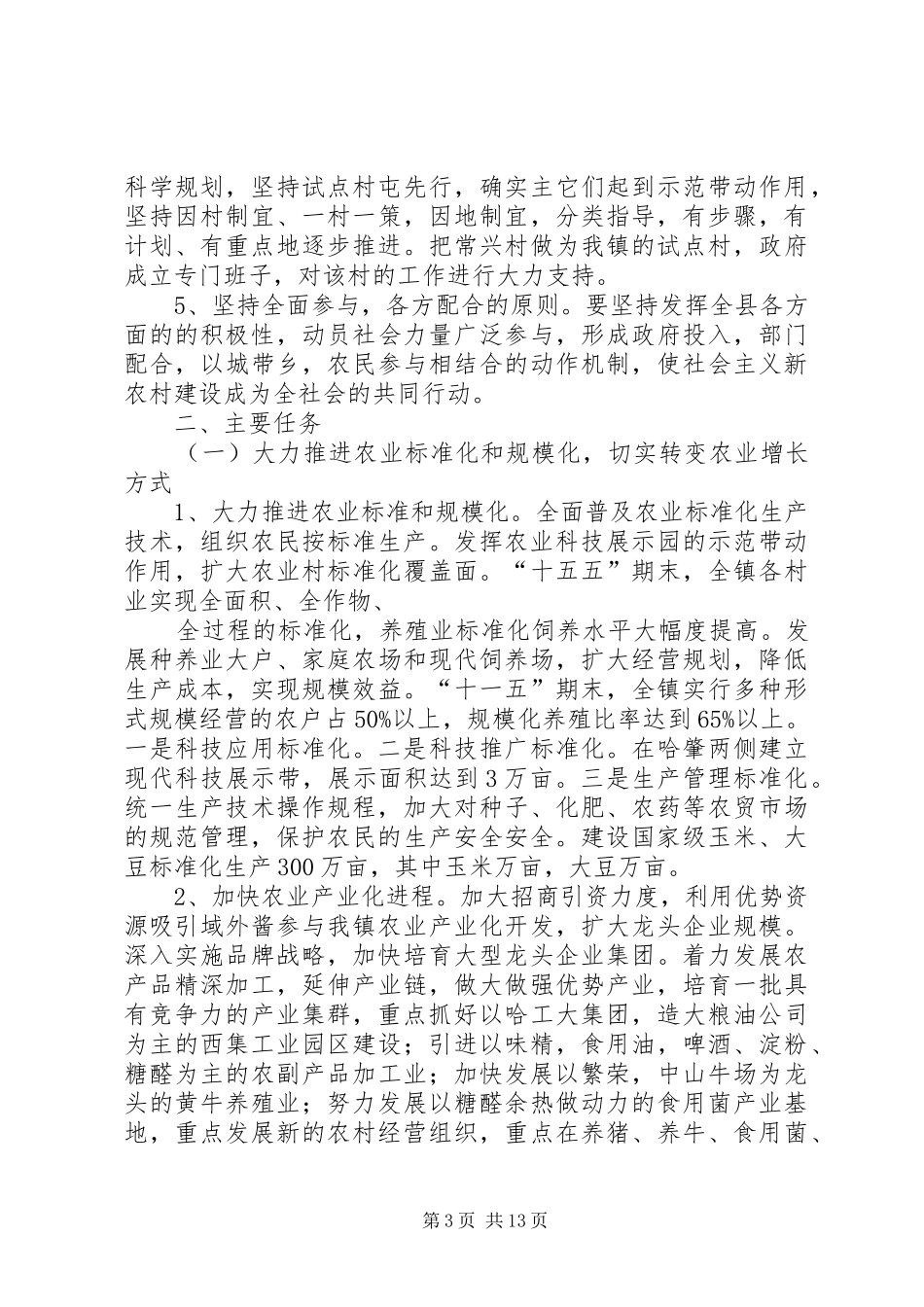 某镇新农村建设规划 _第3页