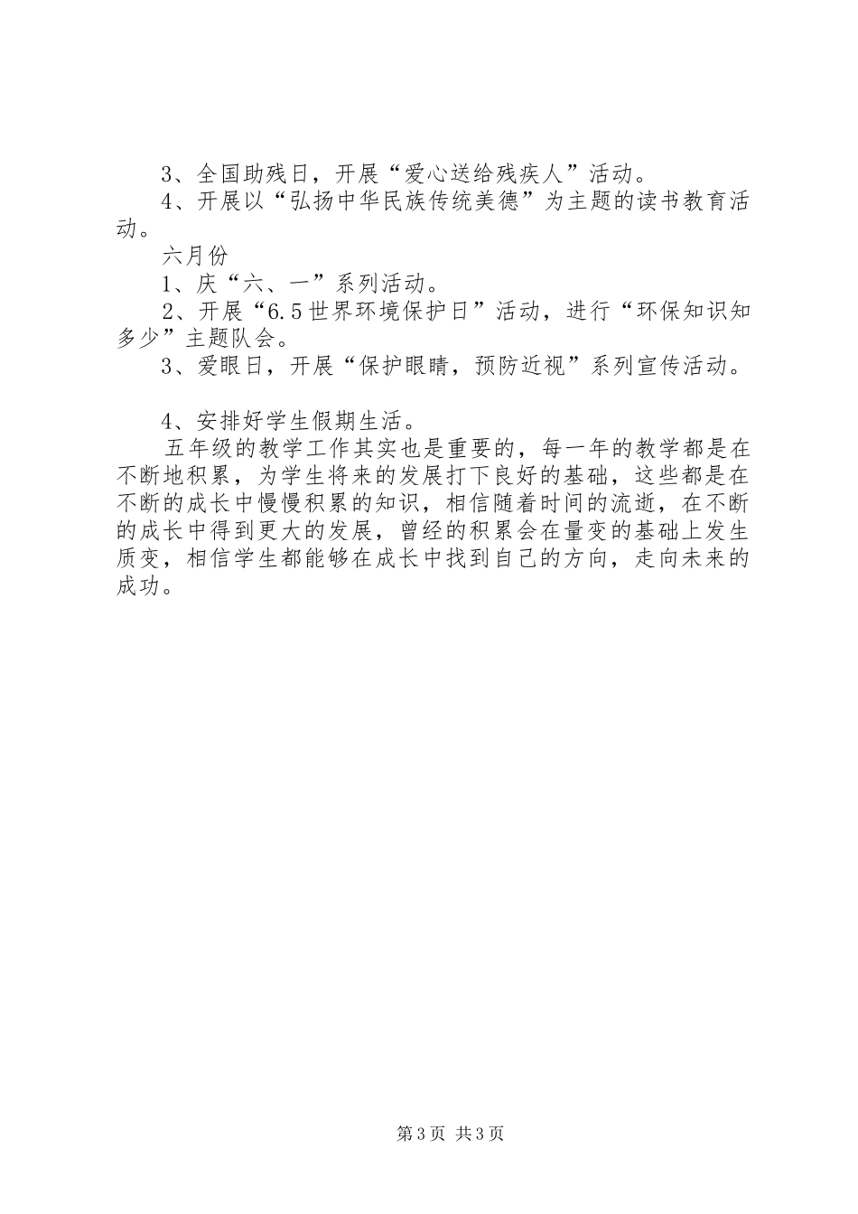 XX年下学期五年级班主任工作计划 _第3页