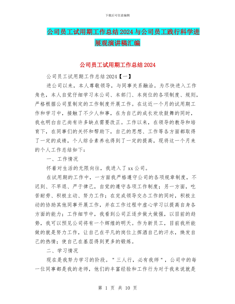 公司员工试用期工作总结2024与公司员工践行科学发展观演讲稿汇编_第1页