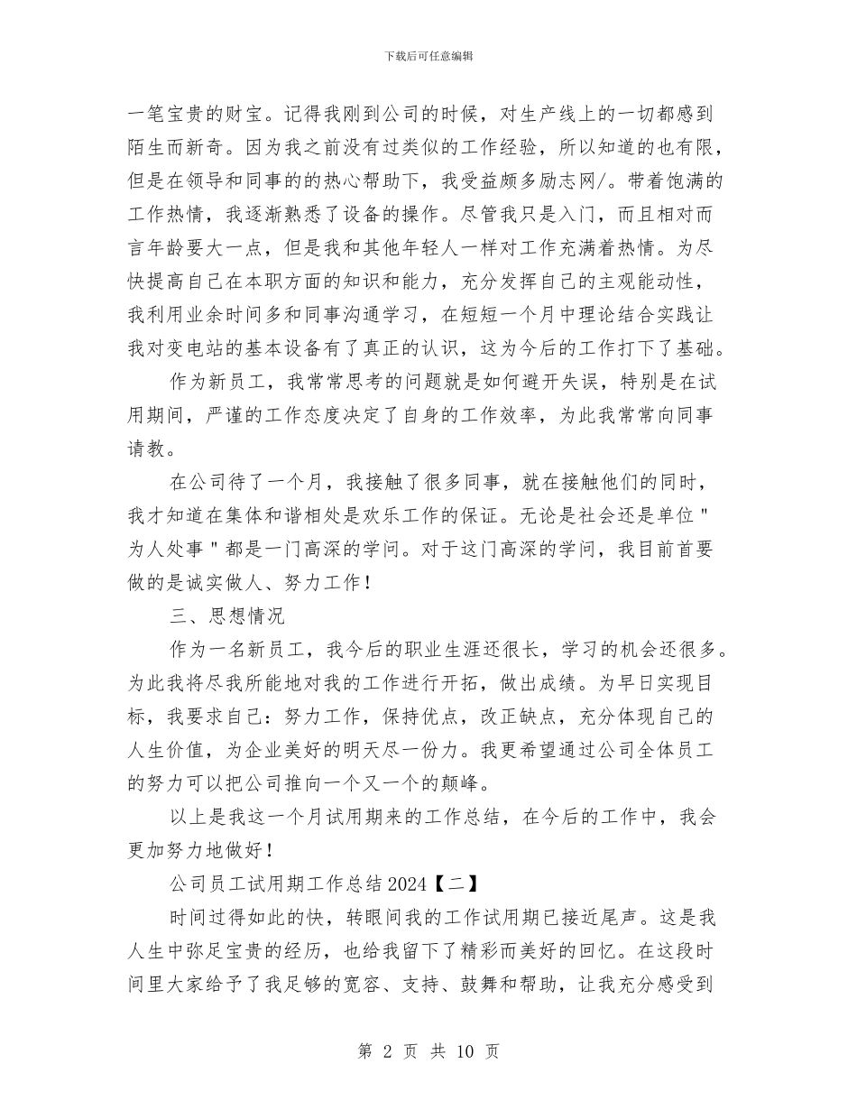 公司员工试用期工作总结2024与公司员工践行科学发展观演讲稿汇编_第2页