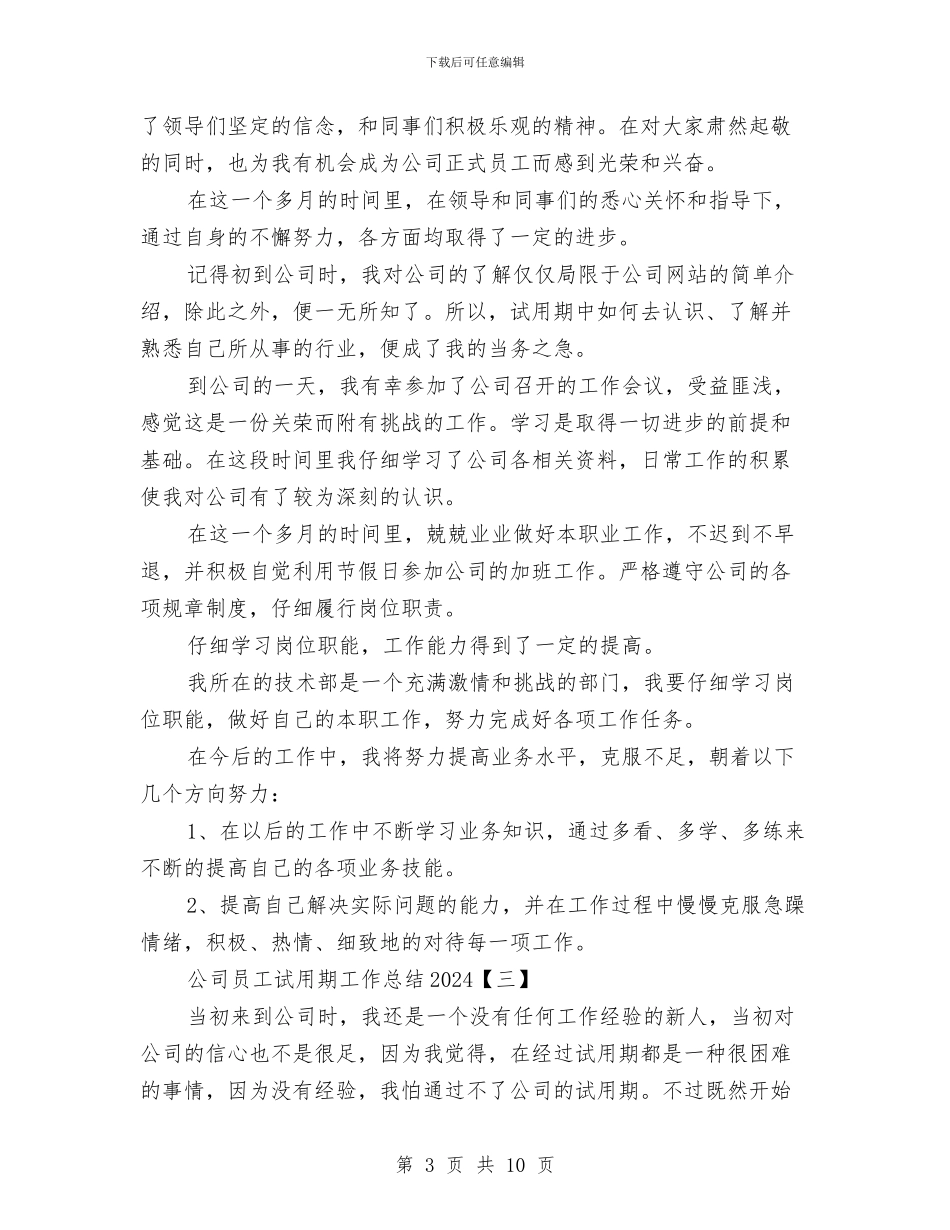 公司员工试用期工作总结2024与公司员工践行科学发展观演讲稿汇编_第3页