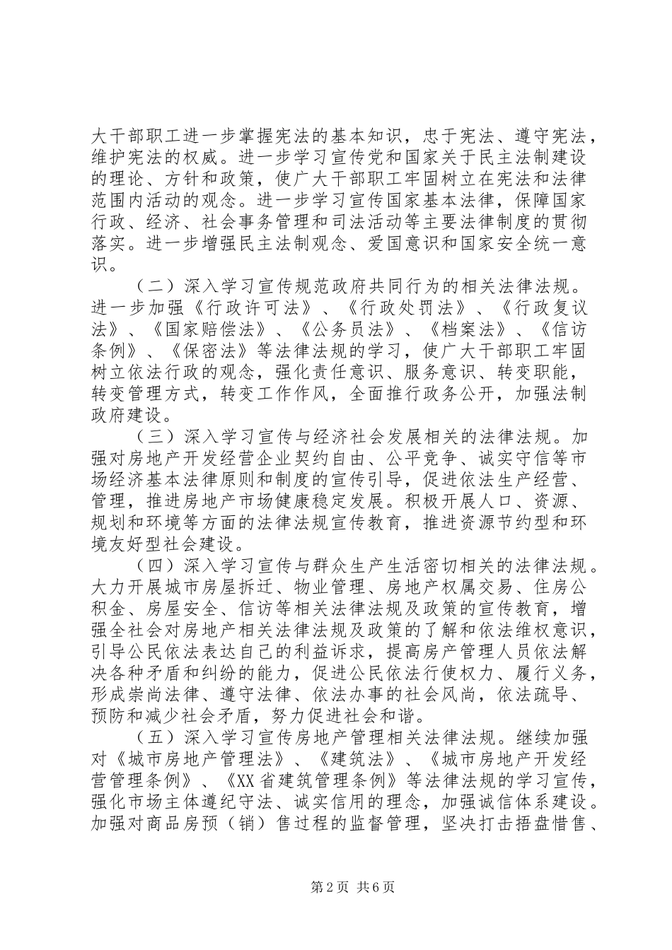 房产管理局五五普法规划 _第2页