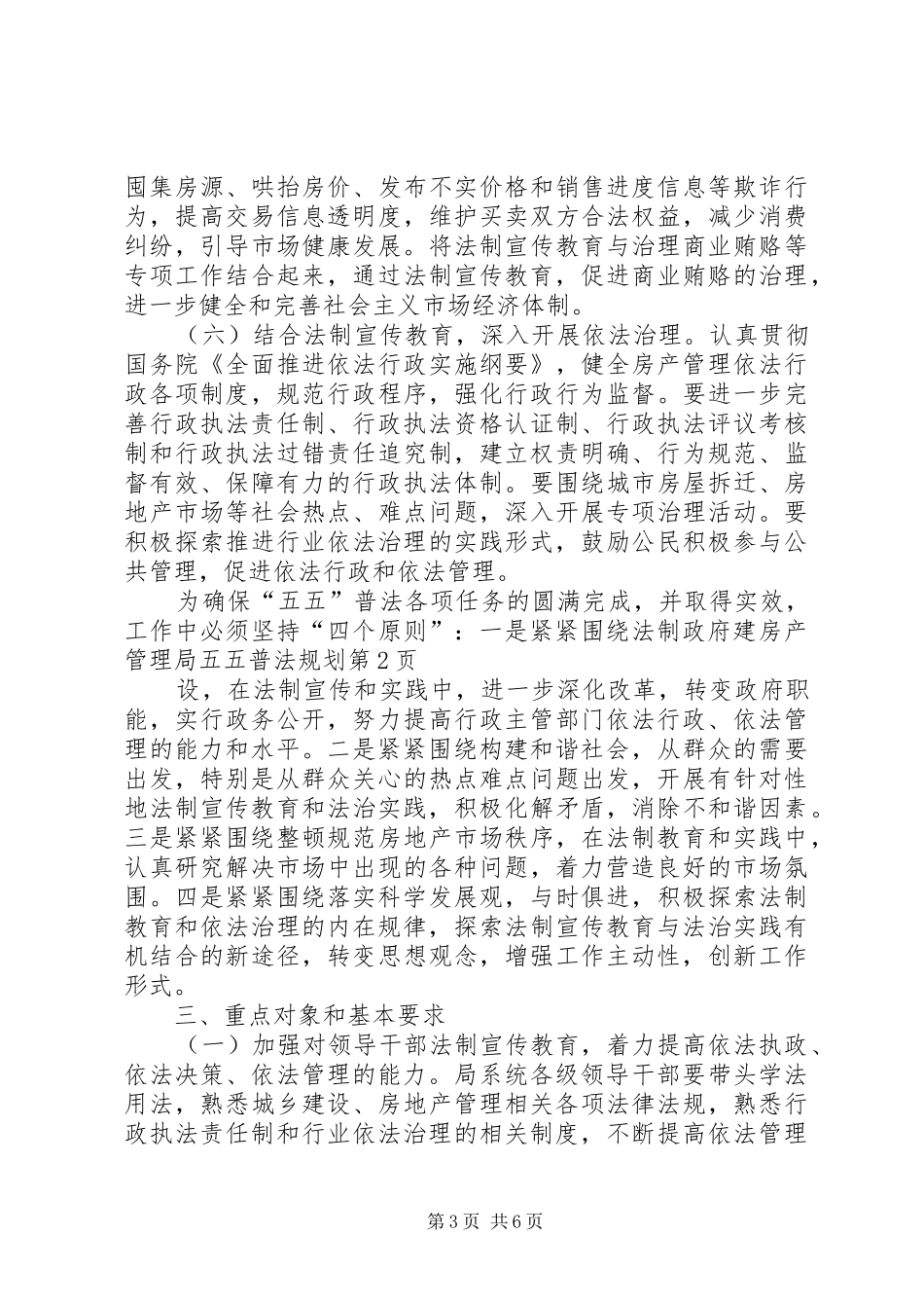房产管理局五五普法规划 _第3页
