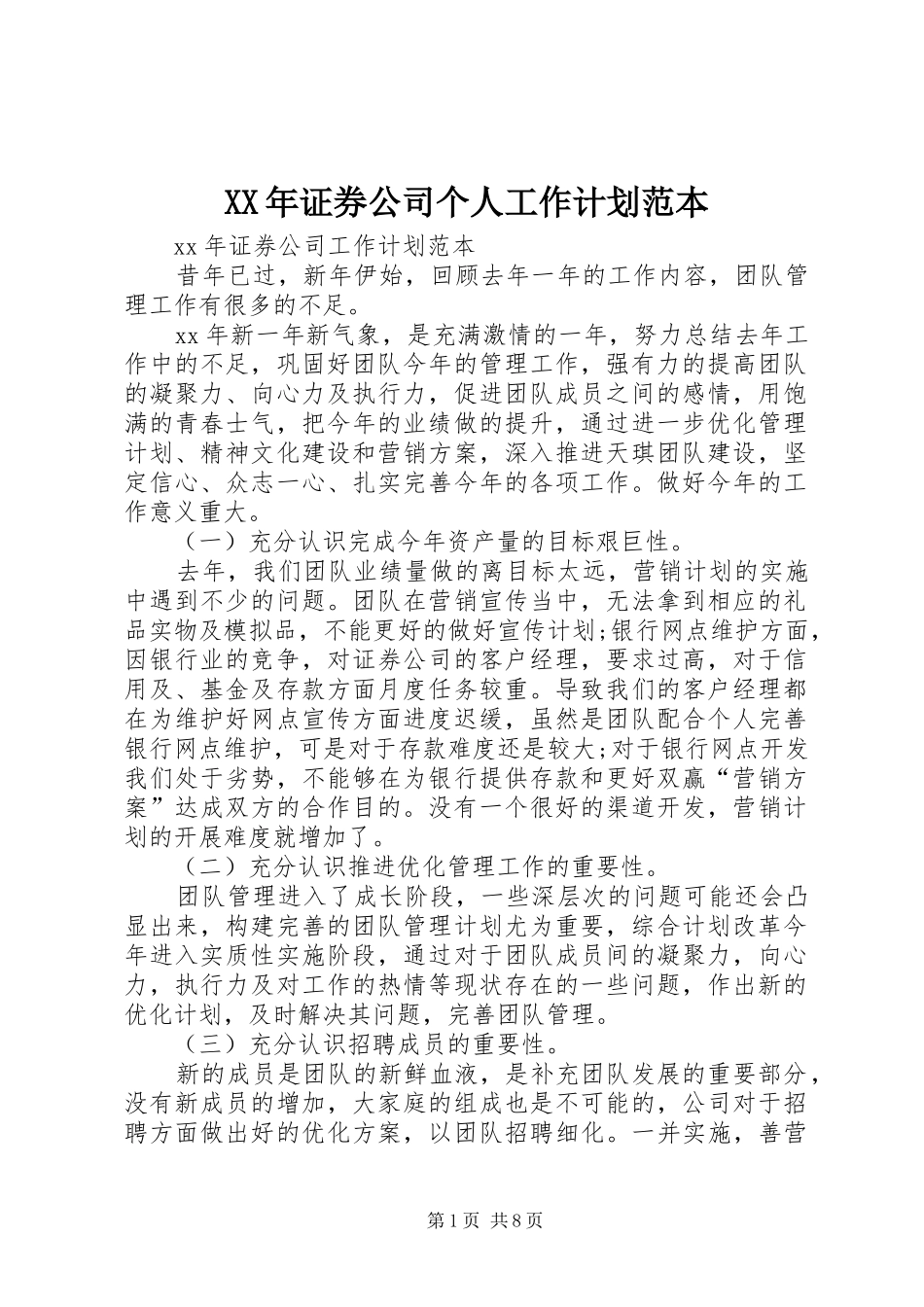XX年证券公司个人工作计划范本 _第1页