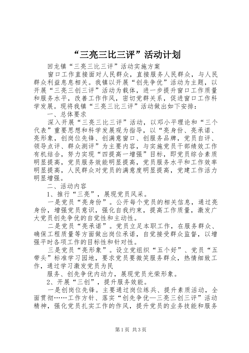 “三亮三比三评”活动计划 _第1页