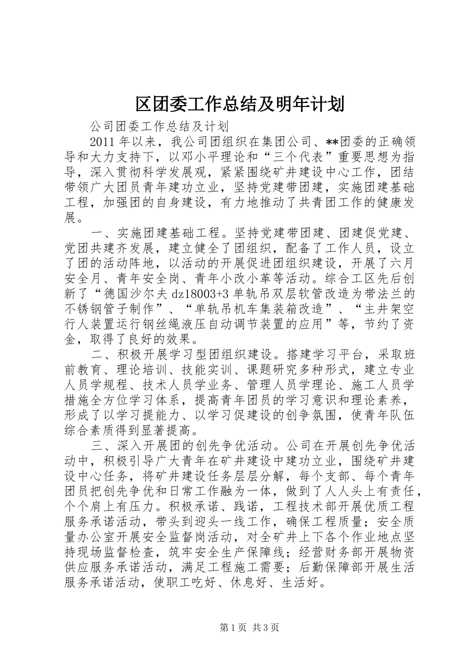 区团委工作总结及明年计划 _第1页