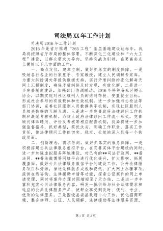 司法局XX年工作计划 