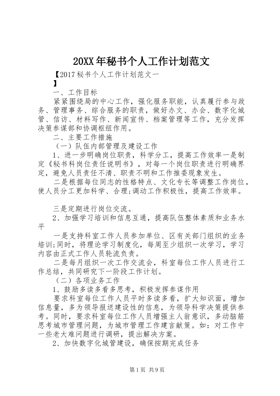 20XX年秘书个人工作计划范文 _第1页