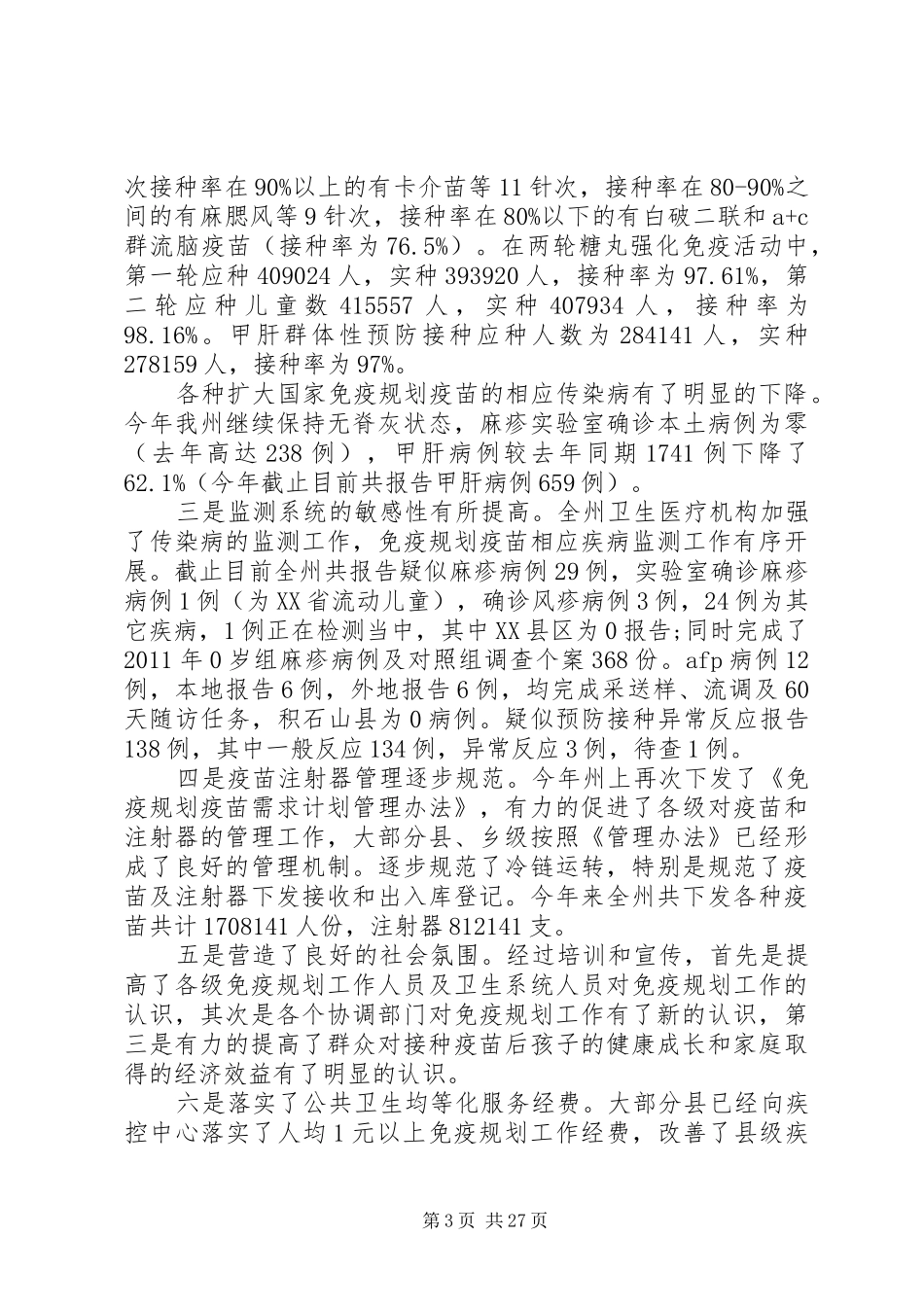 20XX年计划免疫工作心得体会_第3页