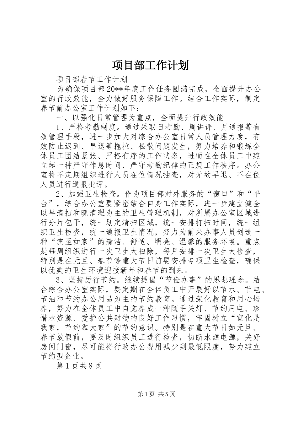 项目部工作计划 _第1页