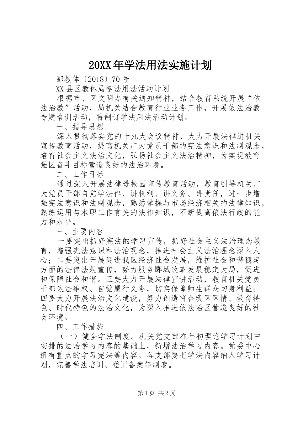 20XX年学法用法实施计划 (3)_第1页