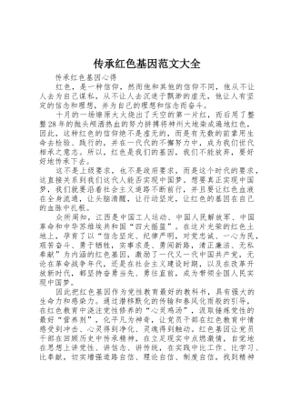 传承红色基因范文大全