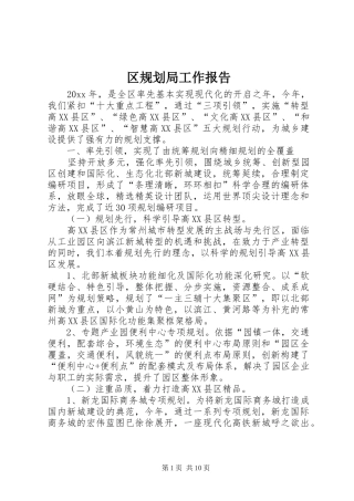 区规划局工作报告 