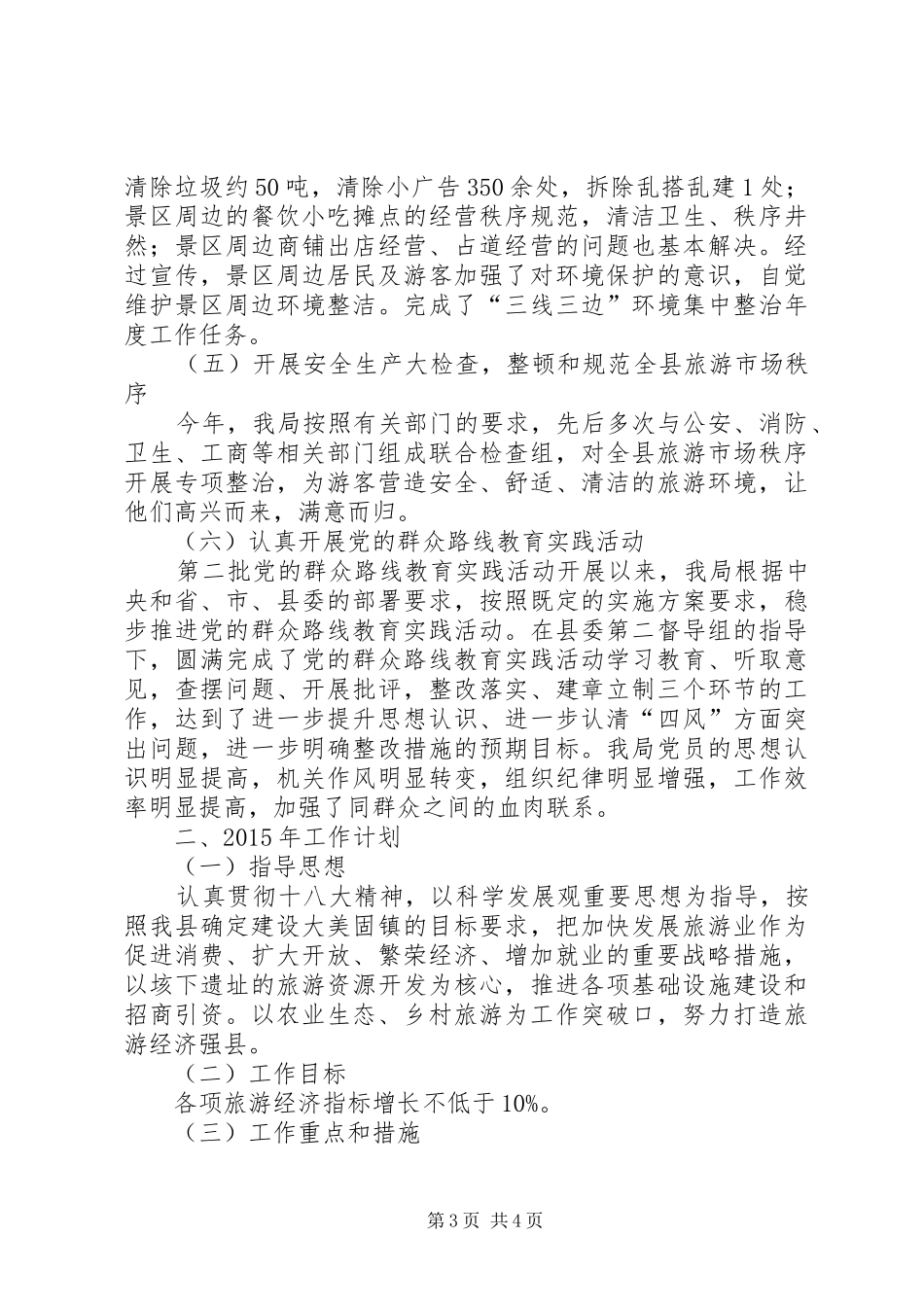 XX年旅游局工作总结及XX年工作计划 _第3页