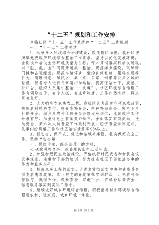 “十二五”规划和工作安排 