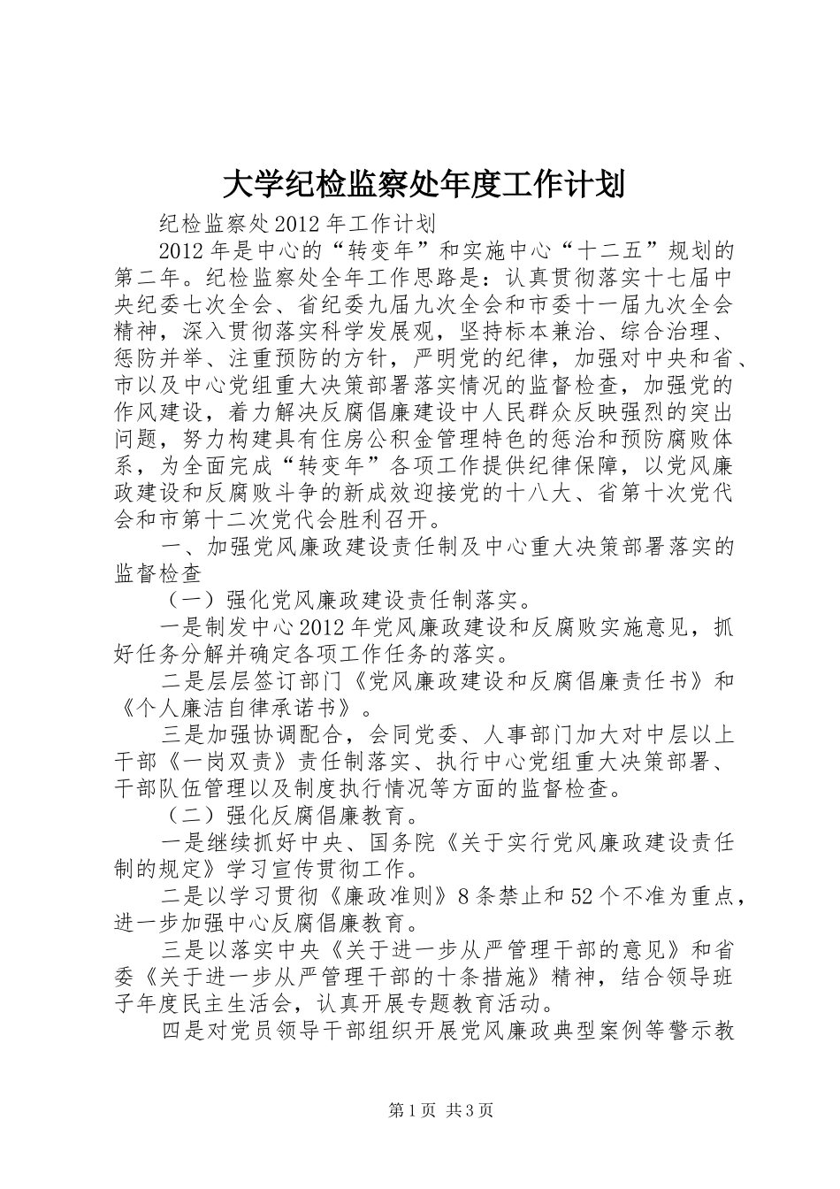 大学纪检监察处年度工作计划 _第1页