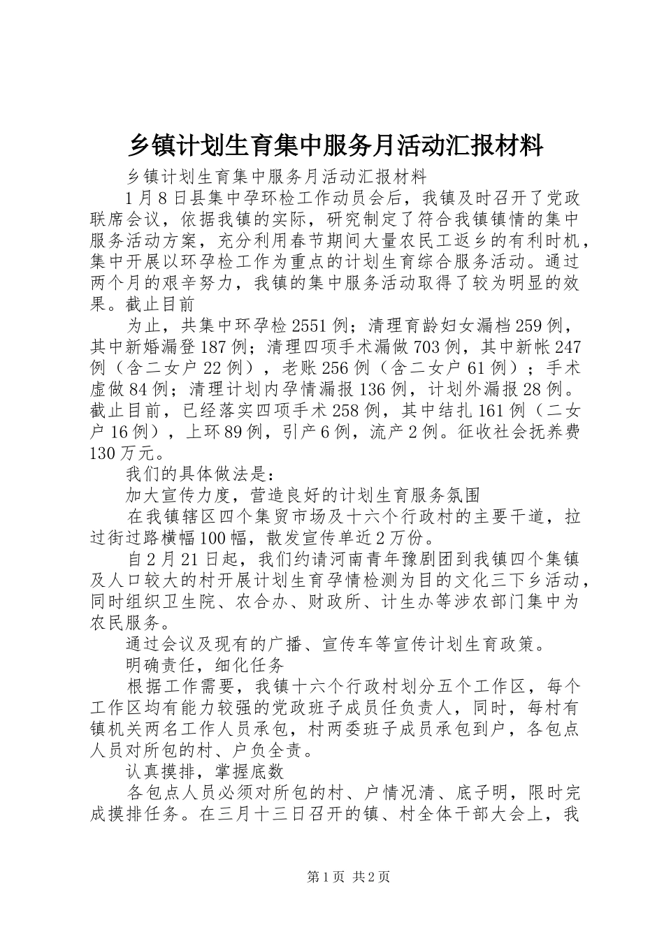 乡镇计划生育集中服务月活动汇报材料 _第1页