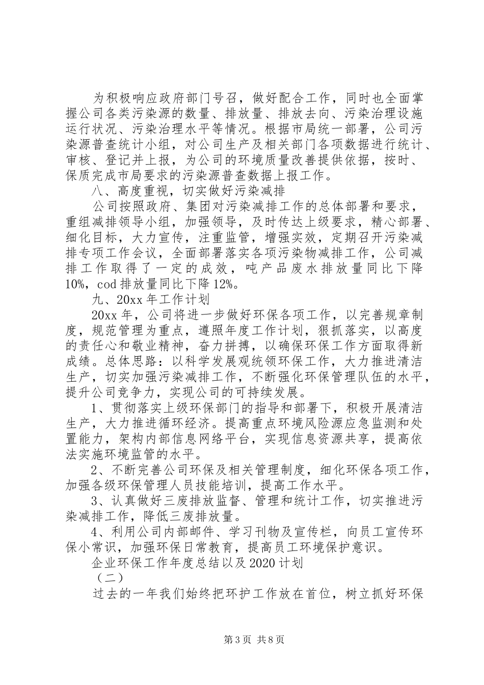企业环保工作年度总结以及20XX年计划_第3页