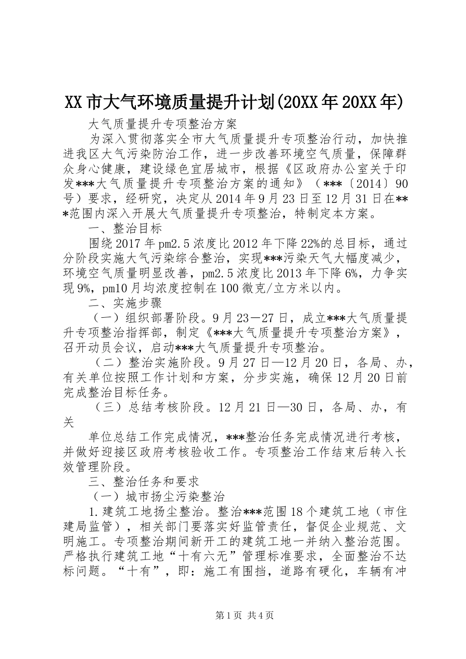 XX市大气环境质量提升计划(20XX年20XX年) (3)_第1页