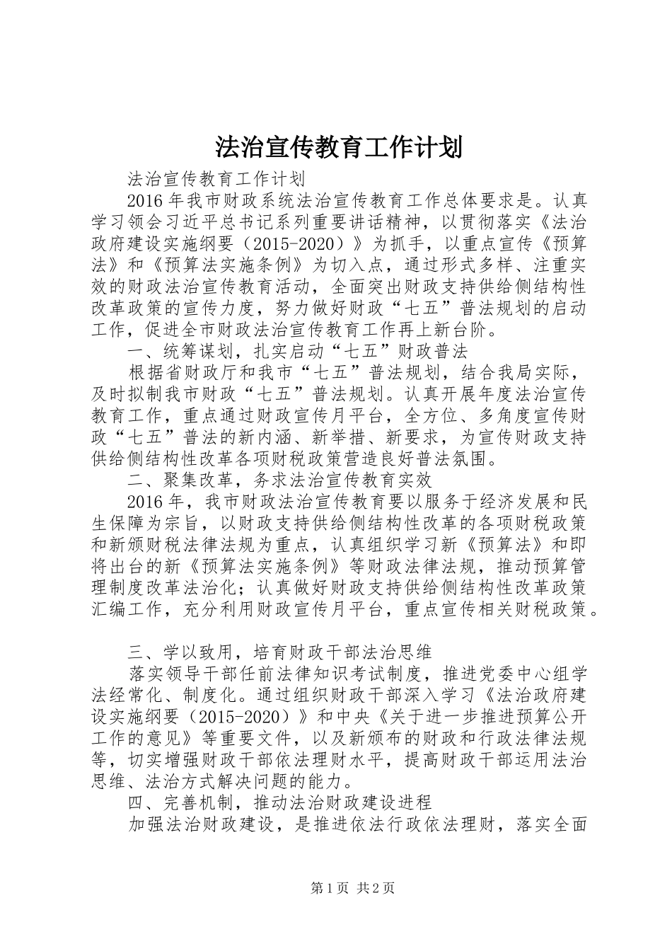 法治宣传教育工作计划 _第1页