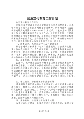 法治宣传教育工作计划 