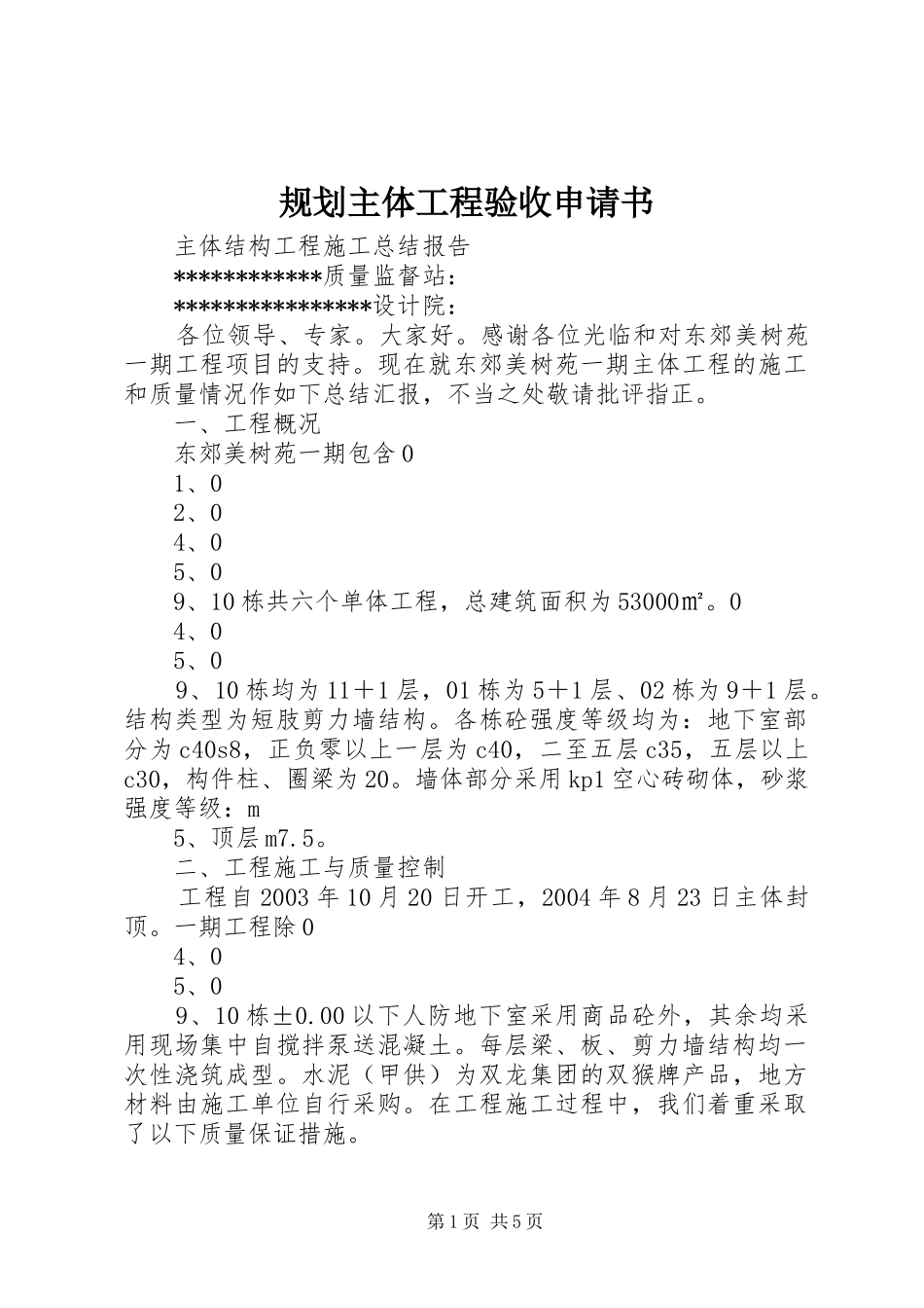 规划主体工程验收申请书 _第1页