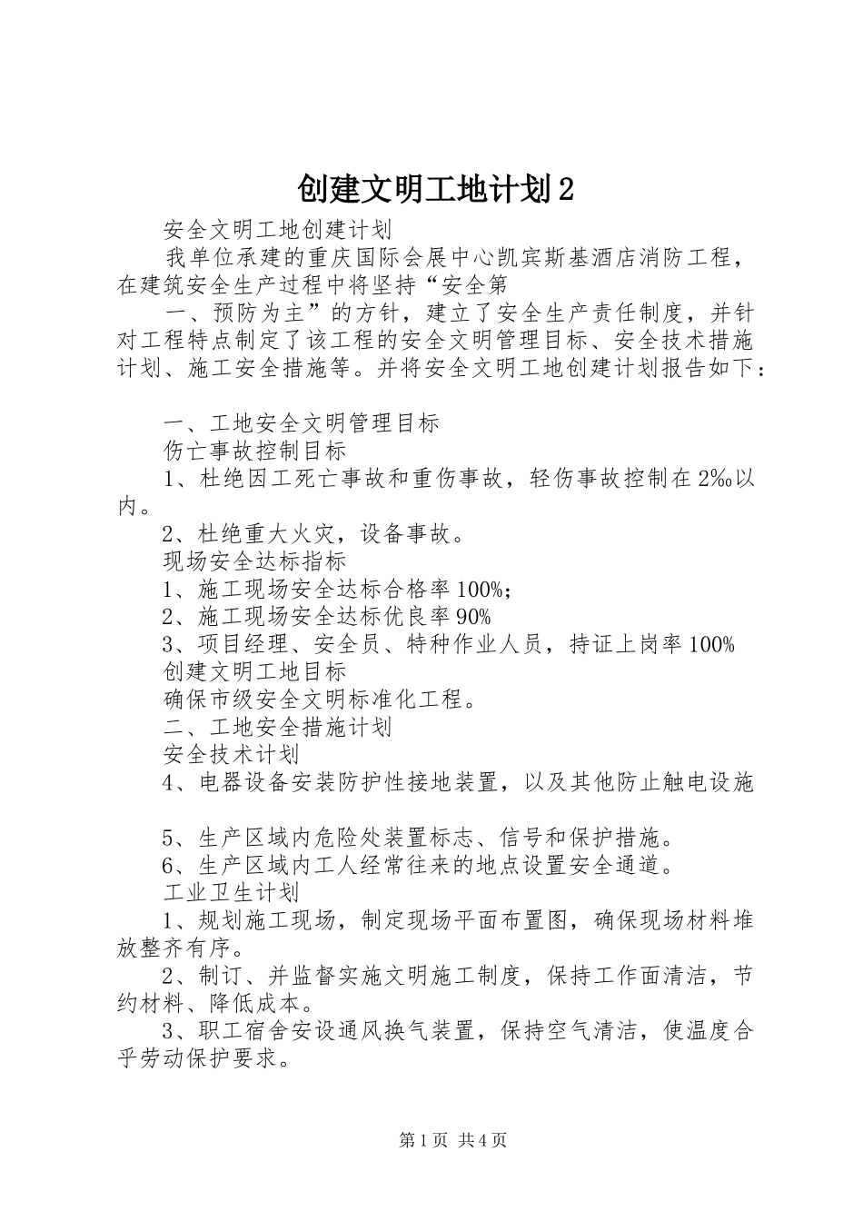 创建文明工地计划2 (3)_第1页