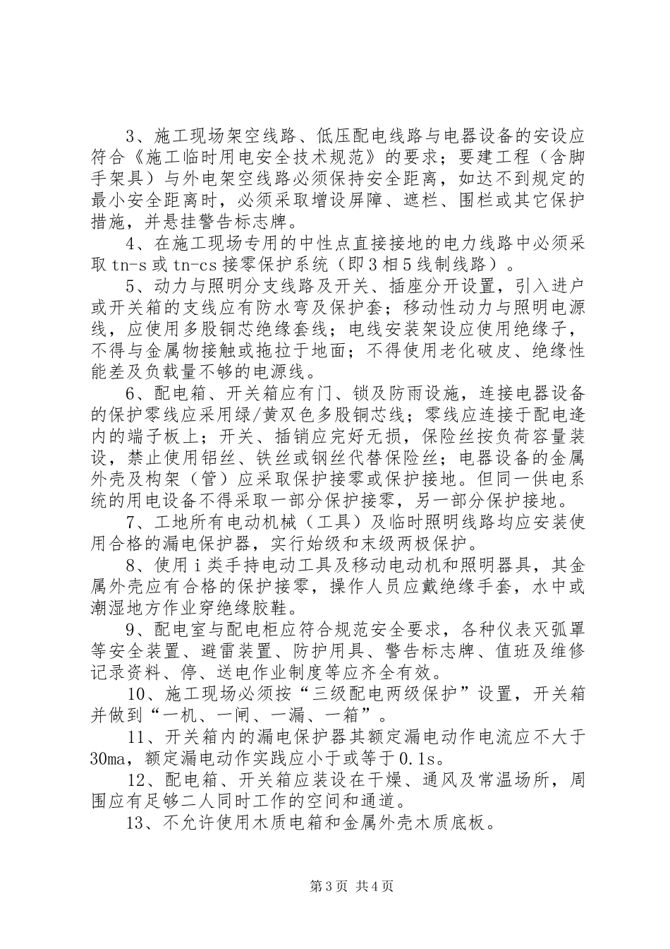 创建文明工地计划2 (3)_第3页