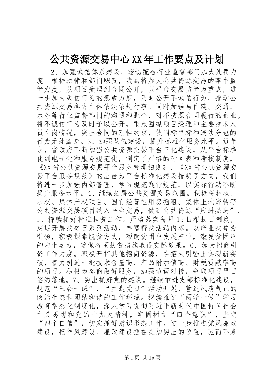 公共资源交易中心XX年工作要点及计划 _第1页