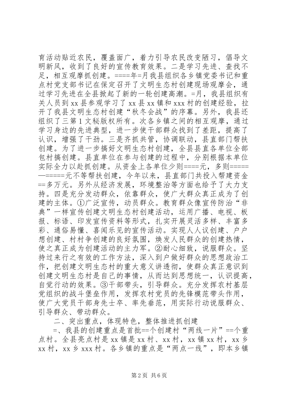县创建文明生态村工作总结及年工作安排 _第2页