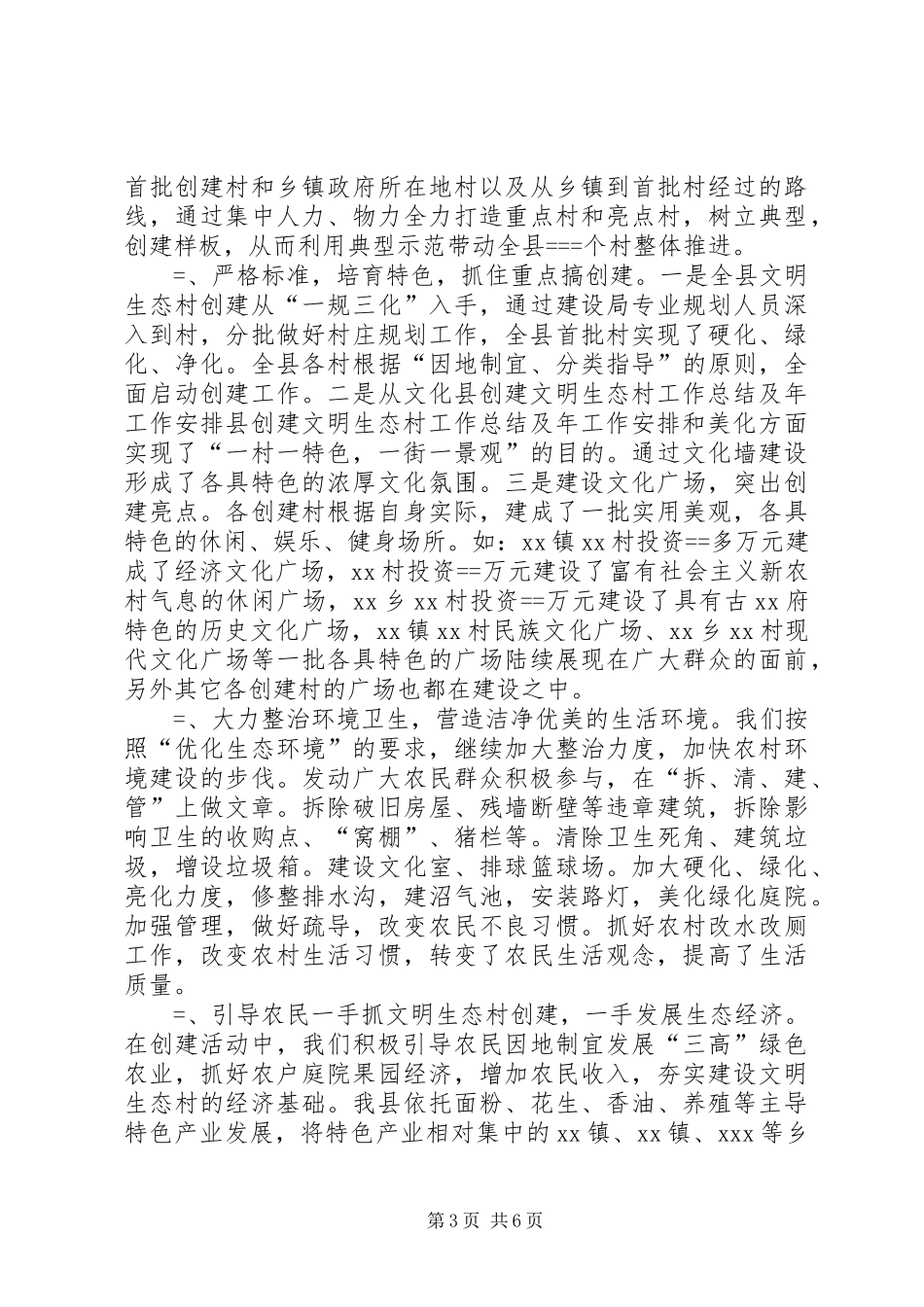 县创建文明生态村工作总结及年工作安排 _第3页