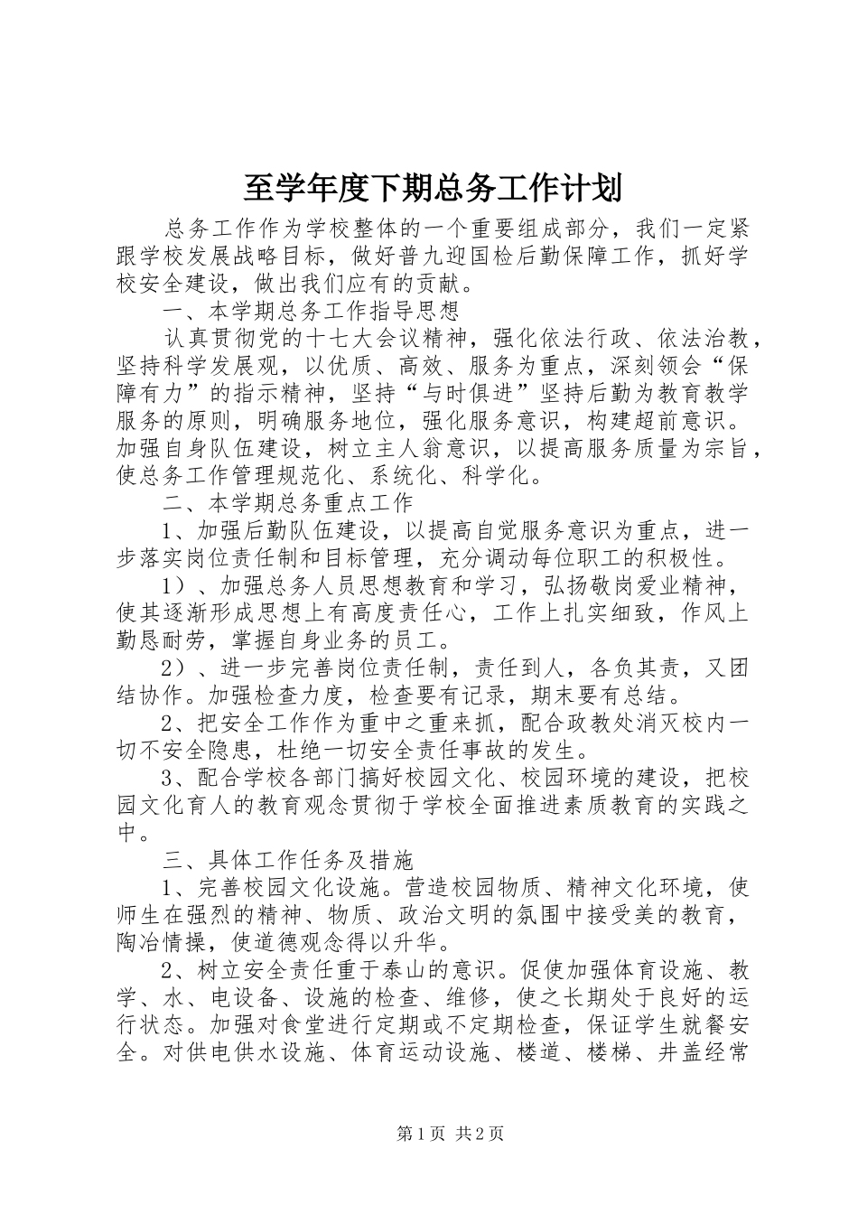 至学年度下期总务工作计划 _第1页