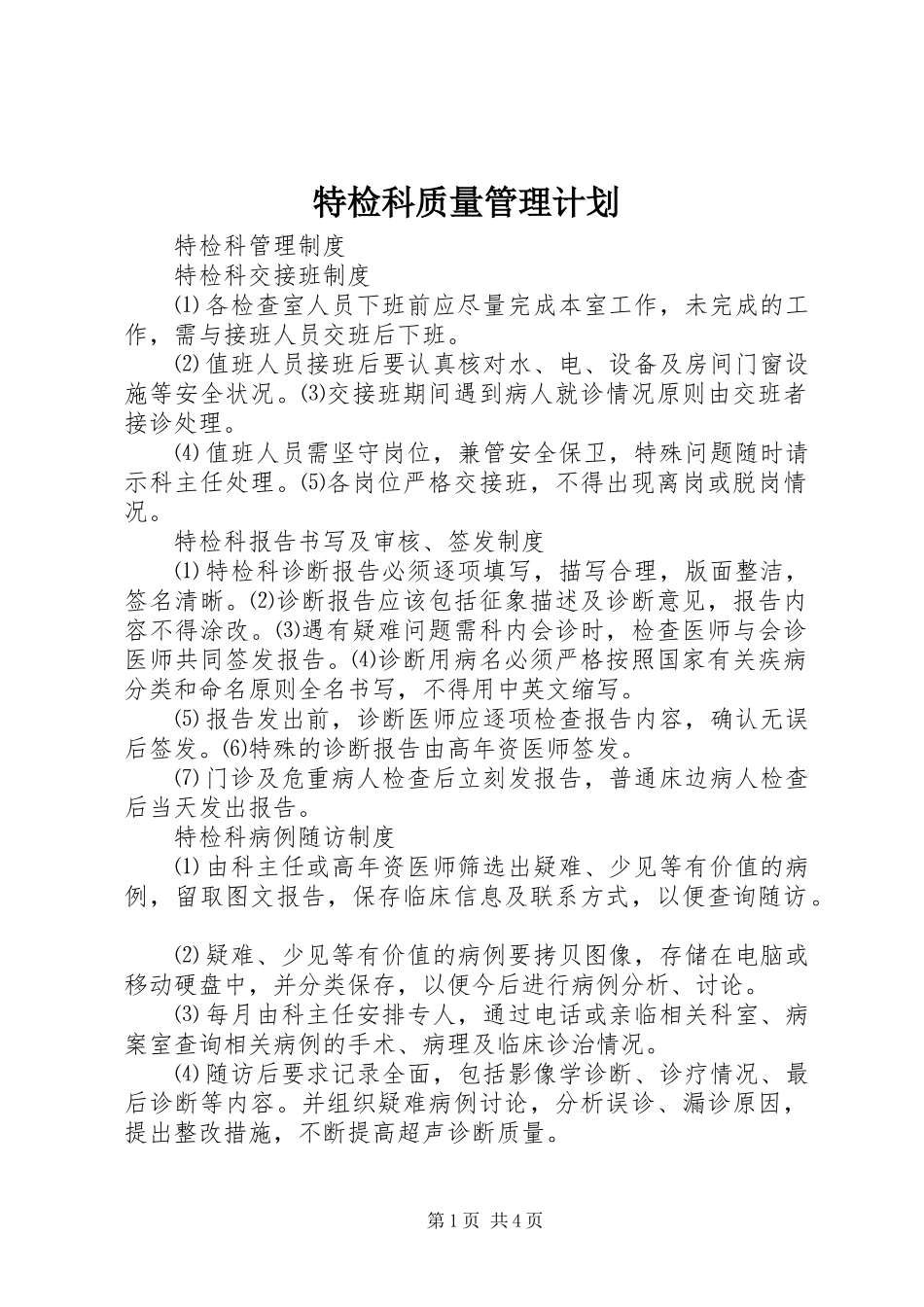 特检科质量管理计划 _第1页