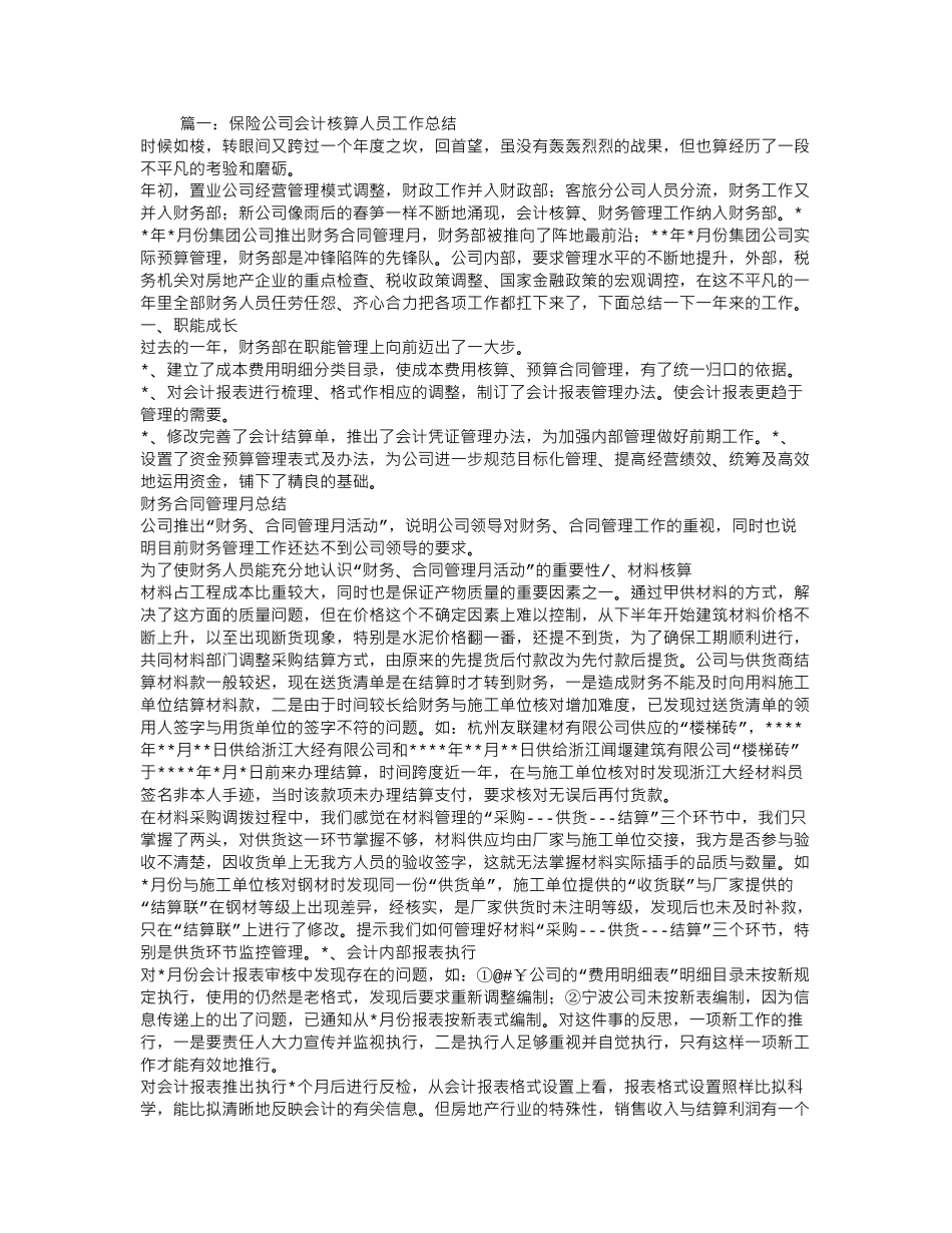 保险公司财务工作人员工作总结 (1)_第1页